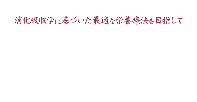第54回日本消化吸収学会総会 消化吸収学に基づいた最適な栄養療法を目指して