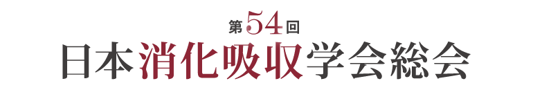 第54回日本消化吸収学会総会